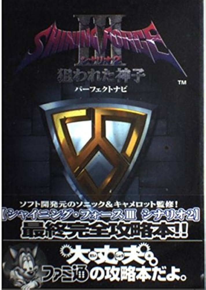 シャイニング・フォース3シナリオ2狙われた神子パーフェクトナ