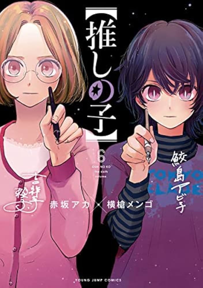 推しの子】 コミック 1-6巻セット |本 | 通販 | Amazon