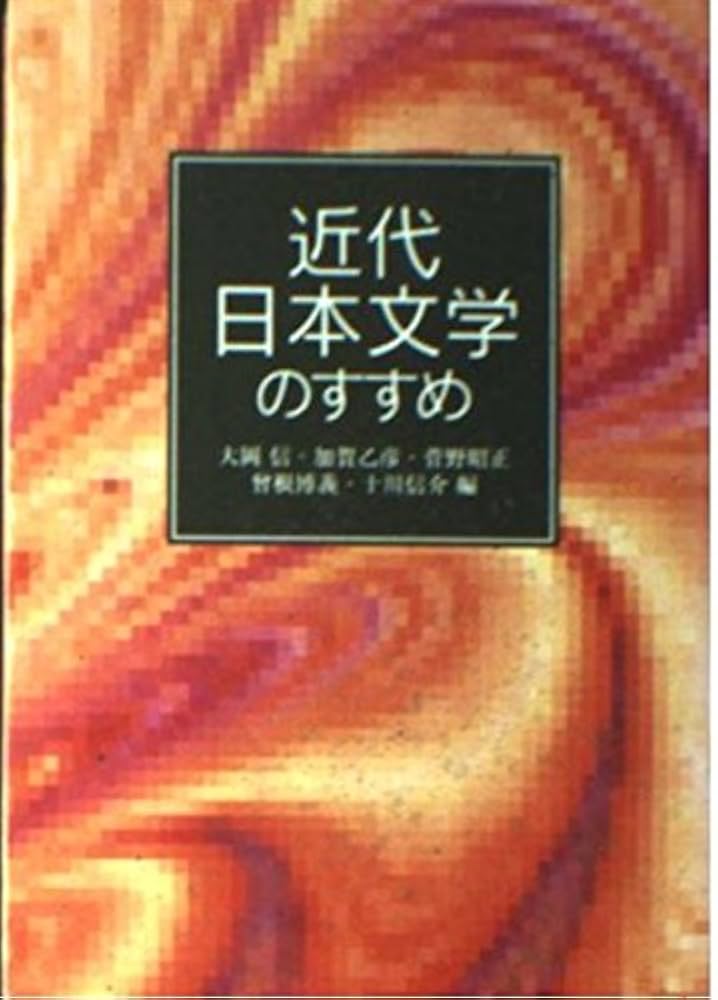 Amazon.co.jp: 近代日本文学のすすめ (岩波文庫 別冊 13) : 大岡 信: 本