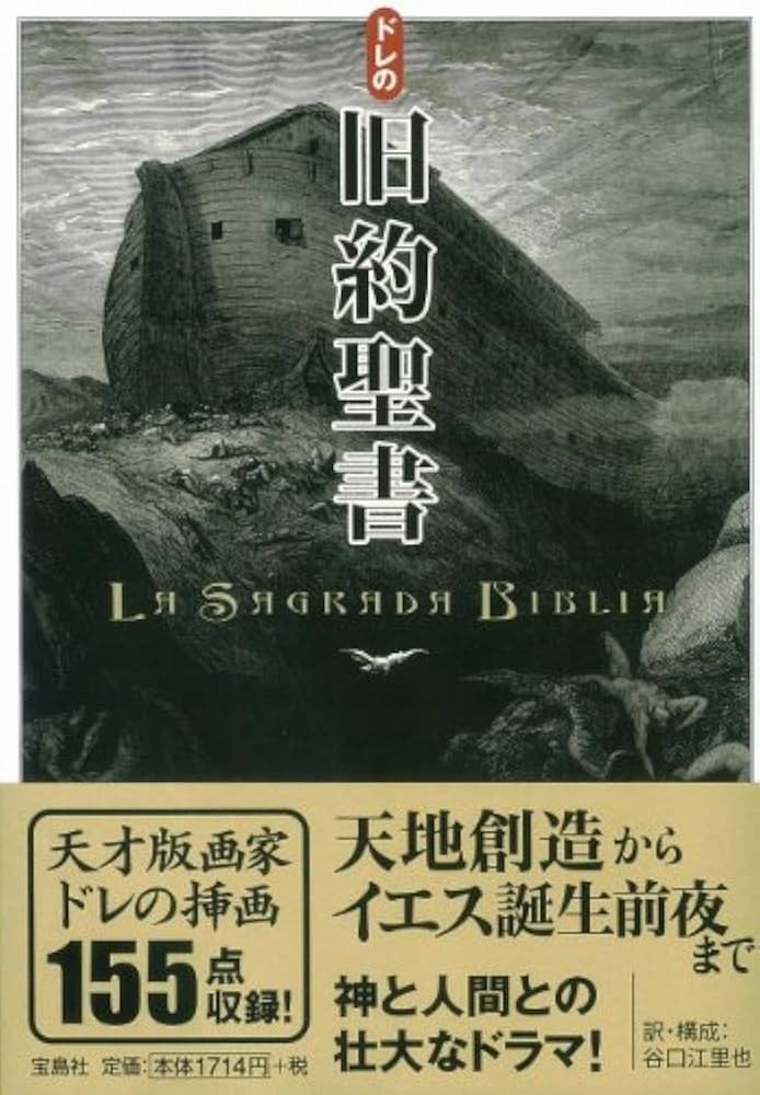 Amazon.co.jp: ドレの旧約聖書 : 谷口 江里也, ドレ, 谷口 江里也: 本