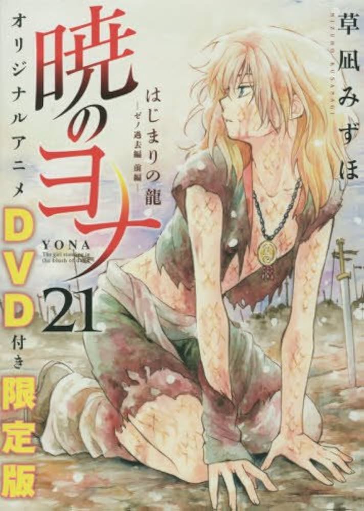 Amazon.co.jp: 暁のヨナ 21 オリジナルアニメDVD付限定版 (花とゆめ