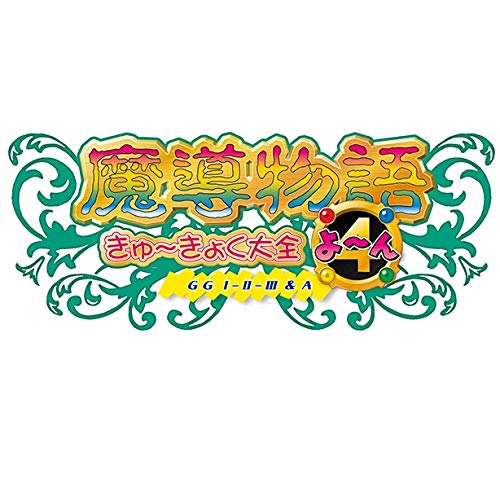 Amazon.co.jp: 魔導物語きゅ～きょく大全 よ～ん GG I-II-III＆A : ゲーム