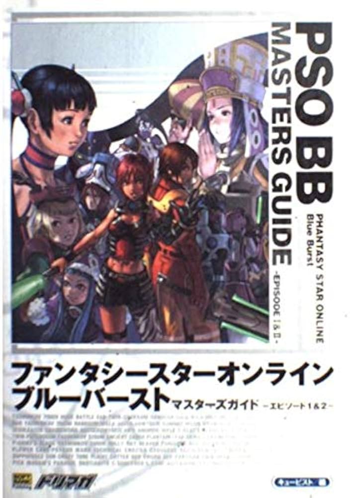 ファンタシースターオンライン ブルーバースト マスターズガイド