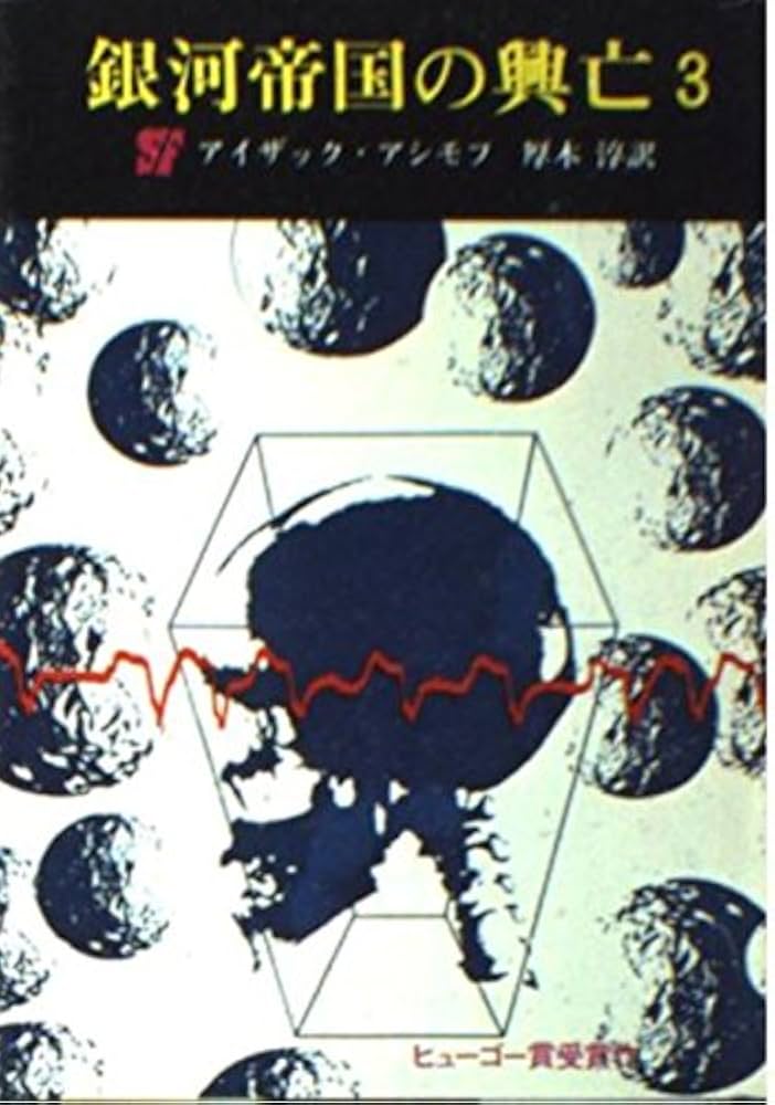 銀河帝国の興亡 3 回天編 (創元推理文庫 604-3) | アイザック アシモフ