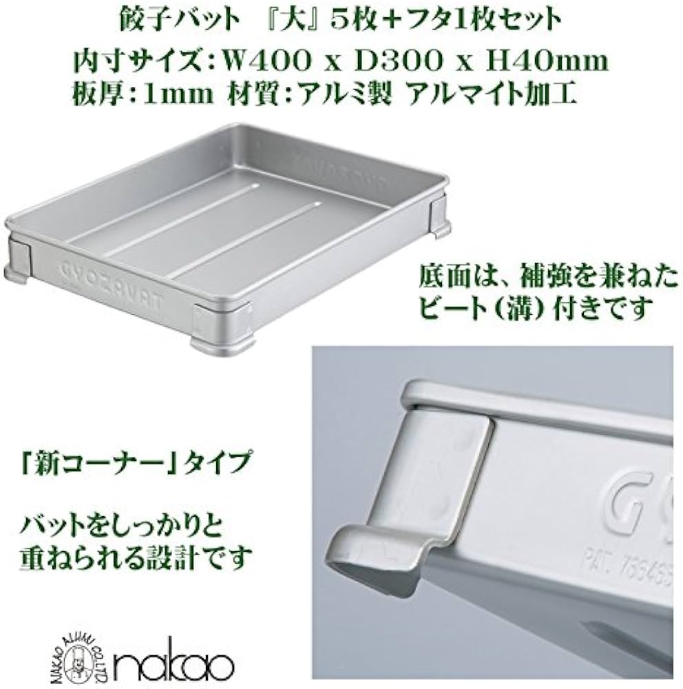 Amazon｜蓋付セット 中尾アルミ ナカオアルミ 餃子 バット 400×300×40