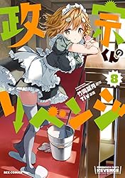 政宗くんのリベンジ: 1 (REXコミックス) | Tiv, 竹岡 葉月 | 青年