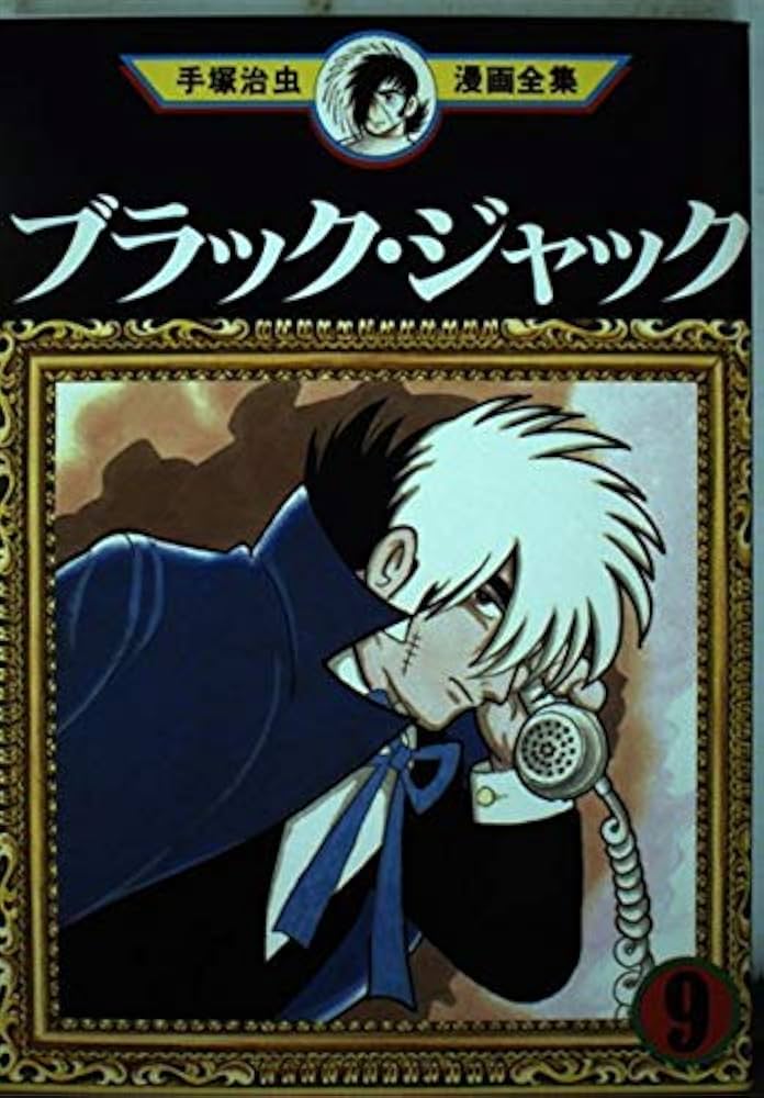 ブラック・ジャック 9 (手塚治虫漫画全集 159) | 手塚 治虫 |本 | 通販
