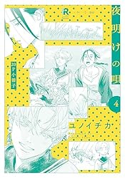 Amazon.co.jp: 夜明けの唄 1【20P小冊子】 夜明けの唄【単行本版