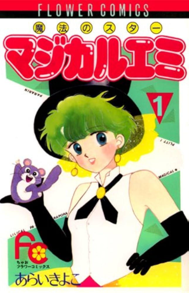 魔法のスター マジカルエミ 【コミックセット】 |本 | 通販 | Amazon