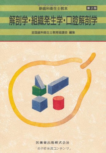組織学・口腔組織学 附 初期発生と顎顔面の発生 第4版 組織学・口腔