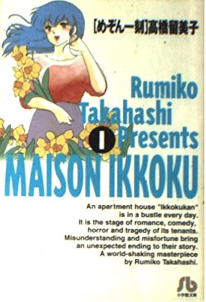 Amazon.co.jp: めぞん一刻 (1) (小学館文庫 たC 1) : 高橋 留美子: 本