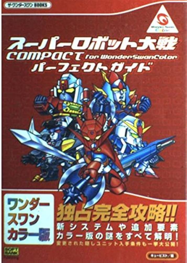 スーパーロボット大戦COMPACT for WonderSwanColorパーフェクトガイド