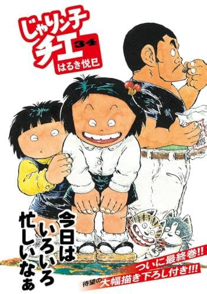 じゃりン子チエ コミック 全34巻セット | はるき悦巳 |本 | 通販 | Amazon