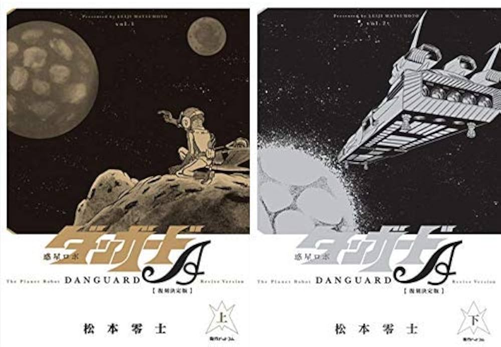 Amazon.co.jp: 惑星ロボ ダンガードA 復刻決定版 全2巻 新品セット