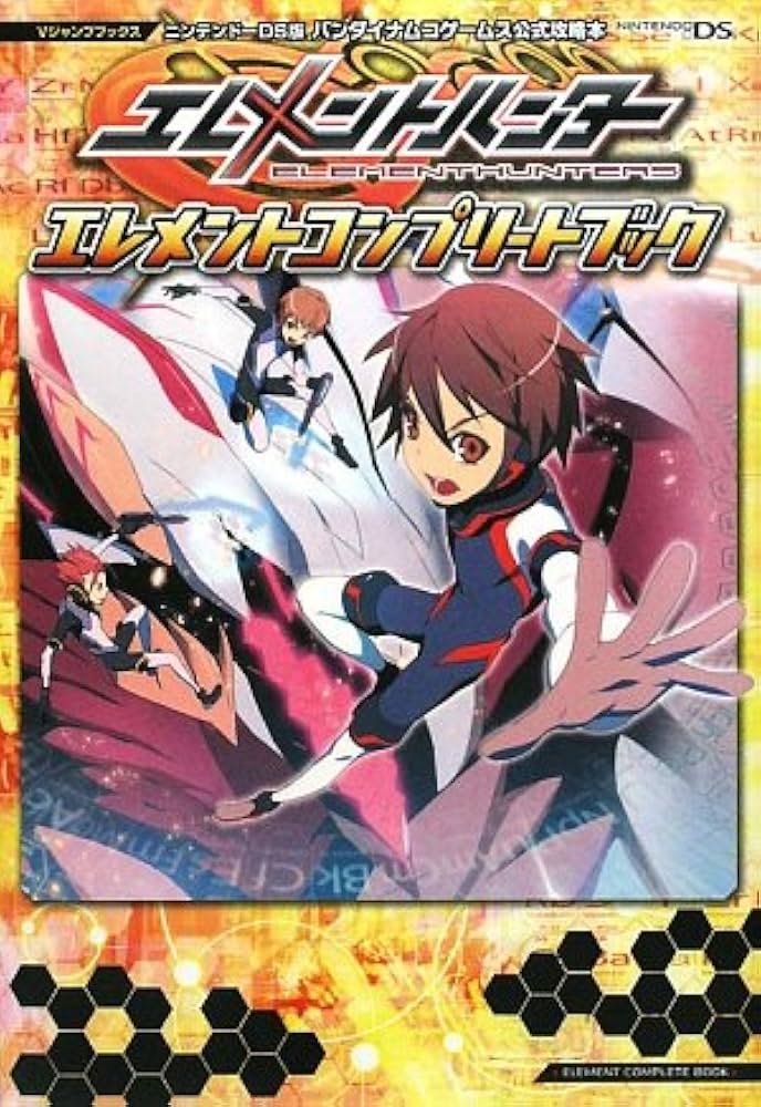 エレメントハンター NDS版 エレメントコンプリートブック バンダイ