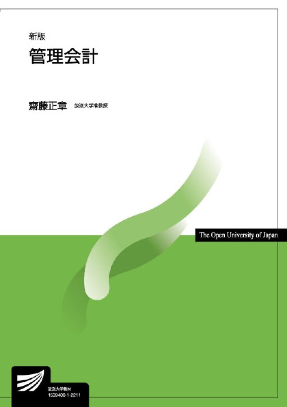 管理会計〔新版〕 (放送大学教材 5789) | 齋藤 正章 |本 | 通販 | Amazon