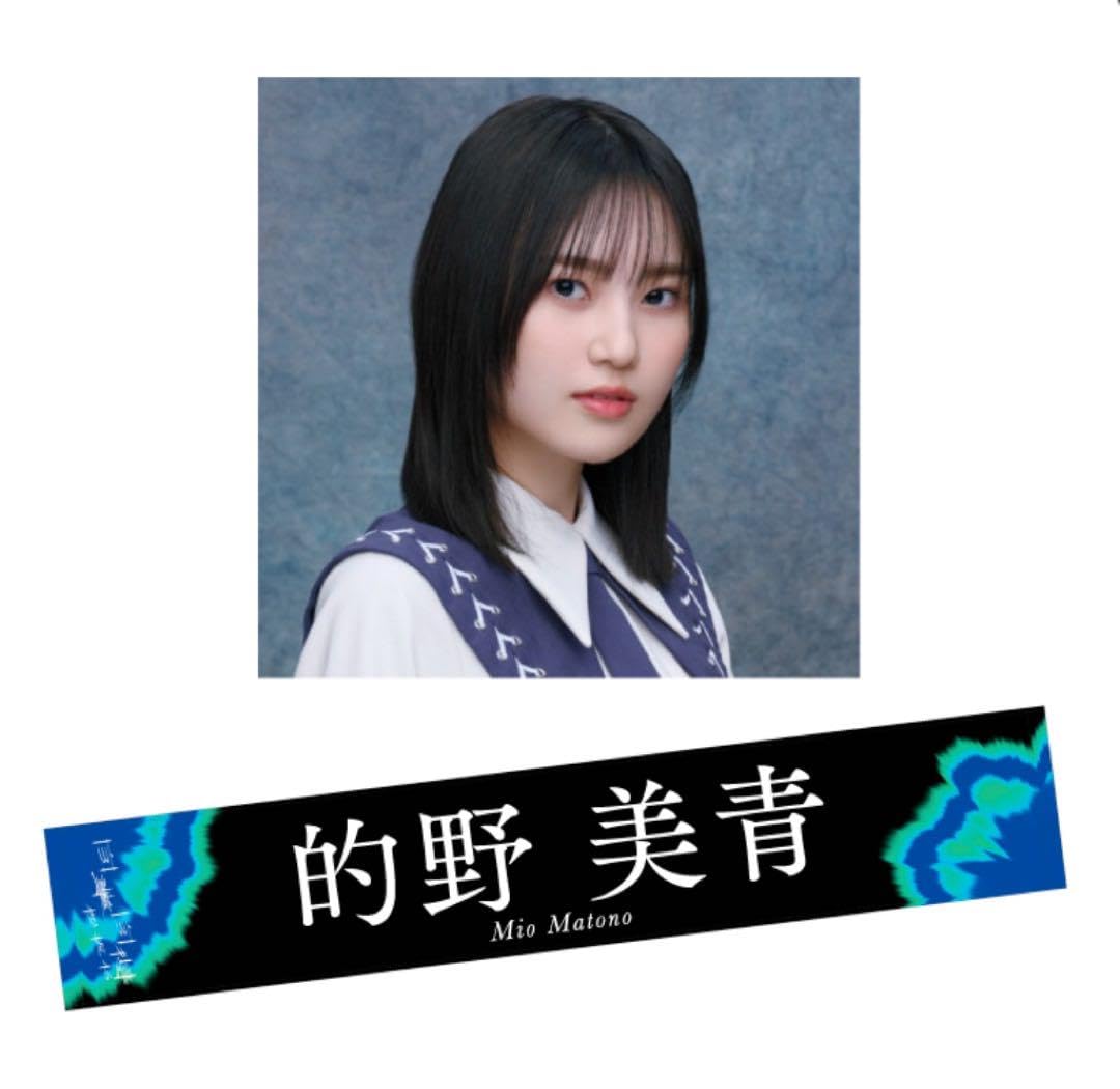 Amazon.co.jp: 櫻坂46 的野美青 自業自得 推しメンマフラータオル