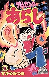 Amazon.co.jp: ゲームセンターあらし（2） (てんとう虫コミックス