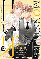 Amazon.co.jp: MONSTERの甘い牙 ： 1（特典イラスト付き） (ジュール