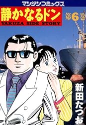 静かなるドン6 | 新田 たつお | マンガ | Kindleストア | Amazon