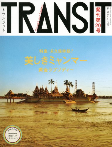 TRANSIT No.20 (Spring 2013) (講談社MOOK) | ユーフォリア