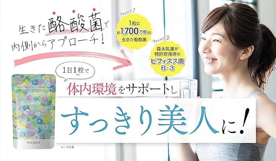 Amazon | NICORIO ニコリオ Lakubi ラクビ 3袋93粒【約1,700万個の