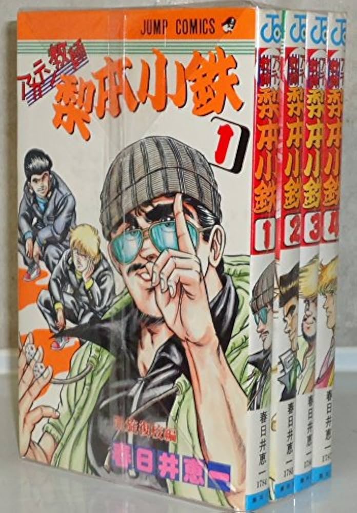 アカテン教師梨本小鉄 【コミックセット】 | 春日井 恵一 |本 | 通販