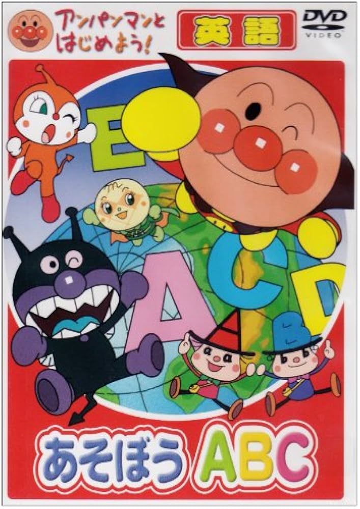 Amazon.co.jp: あそぼう ABC [DVD] (アンパンマンとはじめよう!) : 本