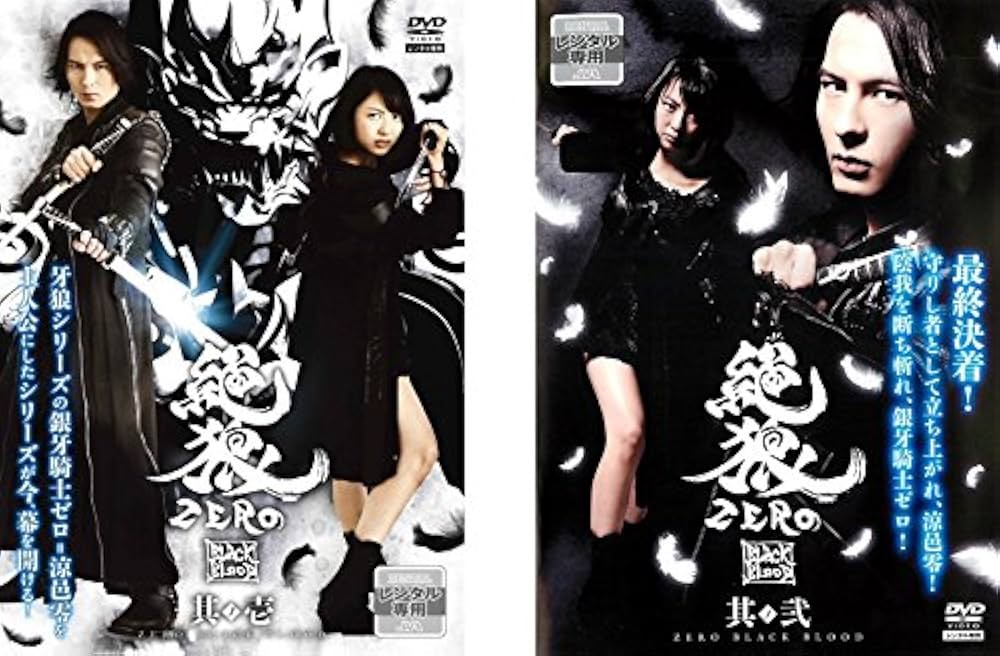 Amazon.co.jp: 絶狼 ZERO BLACK BLOOD [レンタル落ち] 全2巻セット