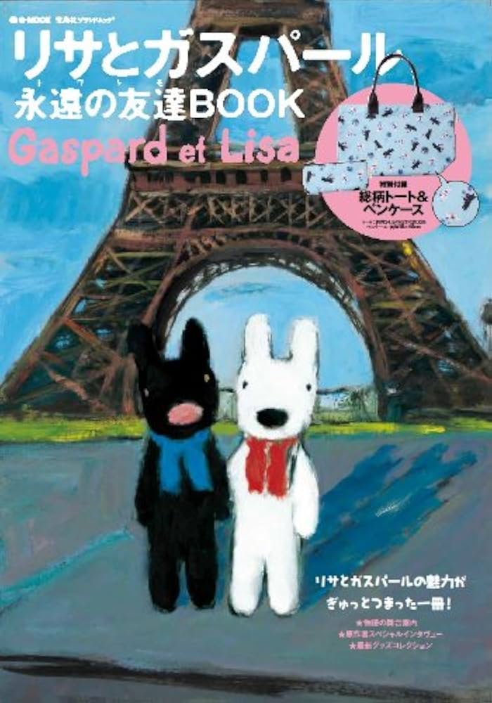 Amazon.co.jp: リサとガスパール 永遠の友達（トワトモ）BOOK (e-MOOK