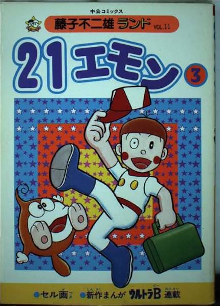 21エモン 3 (中公コミックス 藤子不二雄ランド 11) | 藤子 不二雄F |本