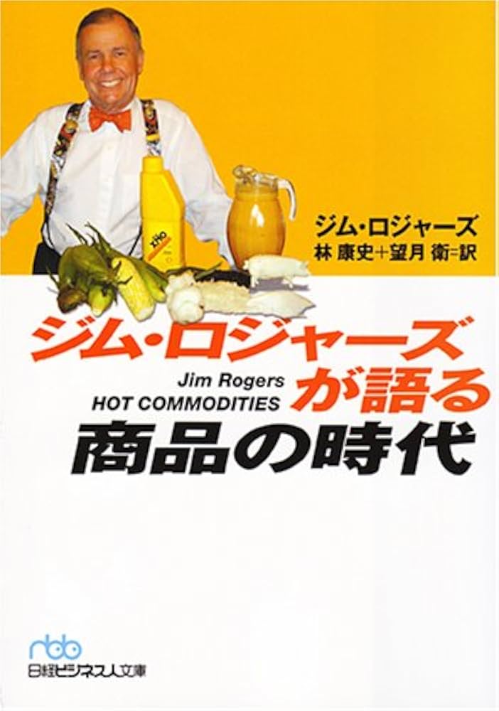 Amazon.co.jp: ジム・ロジャ-ズが語る商品の時代 (日経ビジネス人文庫