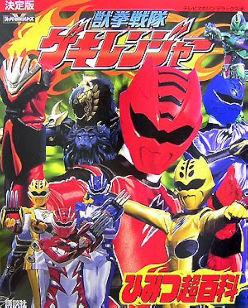 決定版 獣拳戦隊ゲキレンジャー ひみつ超百科 | 講談社 |本 | 通販