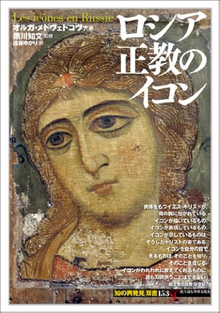 ロシア正教のイコン (「知の再発見」双書) | オルガ メドヴェドコヴァ