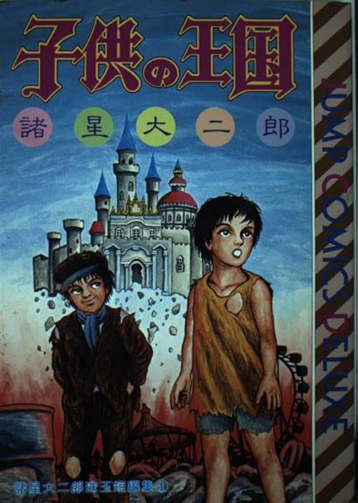 Amazon.co.jp: 子供の王国―諸星大二郎珠玉短編集 (ジャンプ