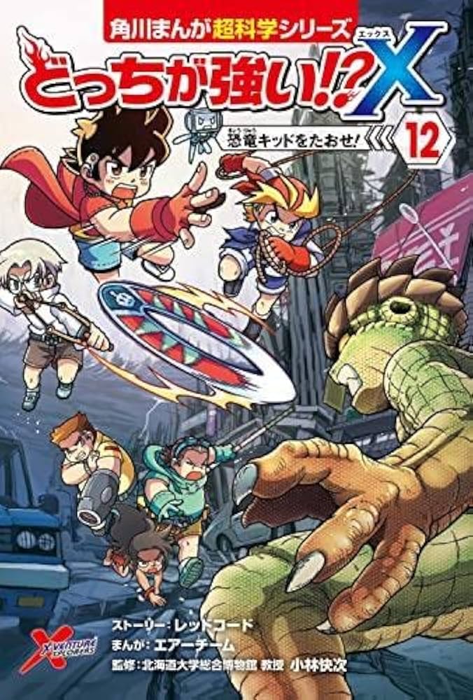 Amazon.co.jp: どっちが強い!?X 全12冊セット : 小林快次, スライウム