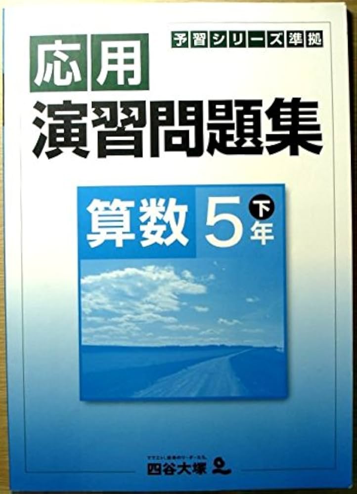 予習シリーズ準拠 応用演習問題集 算数 5年 下 | 四谷大塚 |本 | 通販