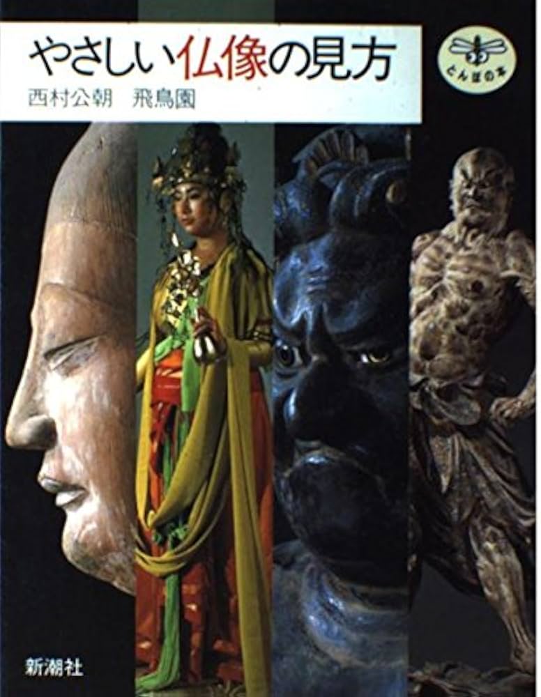やさしい仏像の見方 (とんぼの本) | 西村 公朝, 飛鳥園 |本 | 通販