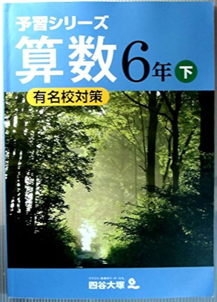 Amazon.co.jp: 予習シリーズ 算数 6年 下 有名校対策 : 四谷大塚: 本