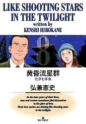 黄昏流星群（68） (ビッグコミックス) | 弘兼憲史 | 青年マンガ