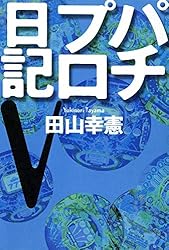 Amazon.co.jp: パチプロ日記I eBook : 田山幸憲: Kindleストア