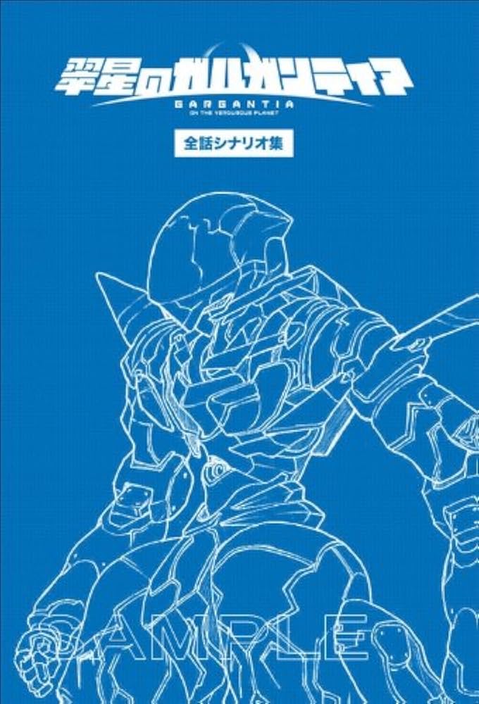 Amazon.co.jp: 翠星のガルガンティア PROGRESS FILES : パルプライド: 本