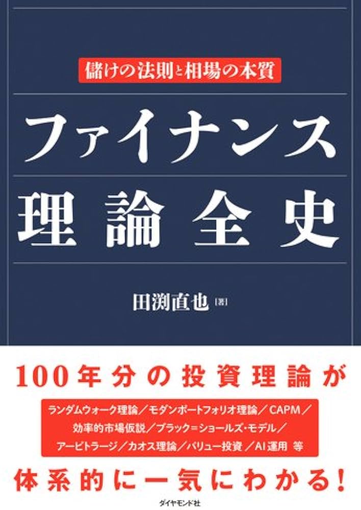 ファイナンス理論全史――儲けの法則と相場の本質 | 田渕 直也 |本