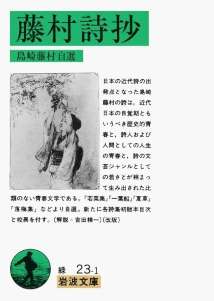 Amazon.co.jp: 藤村詩抄: 島崎藤村自選 (岩波文庫 緑 23-1) : 島崎