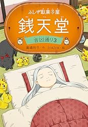 Amazon.co.jp: ふしぎ駄菓子屋銭天堂10 電子書籍: 廣嶋玲子, jyajya