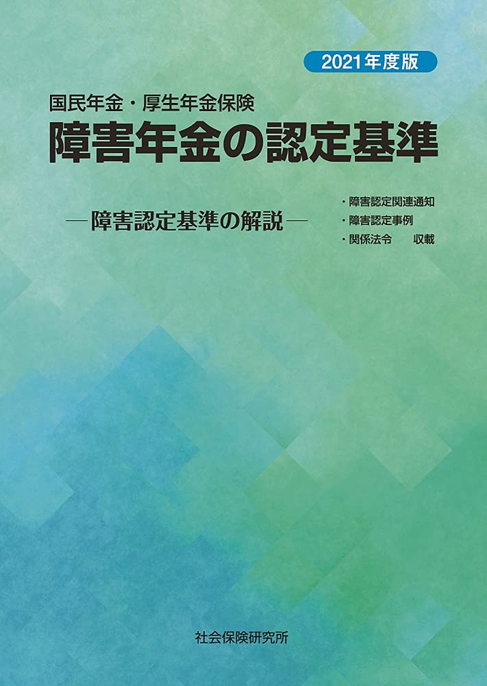 国民年金・厚生年金保険 障害年金の認定基準 ―障害認定基準の解説― 令