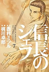 信長のシェフ 36巻 (芳文社コミックス) | 梶川卓郎 | クッキング