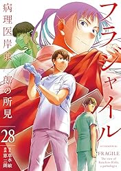 フラジャイル（27） (アフタヌーンコミックス) | 恵三朗, 草水敏