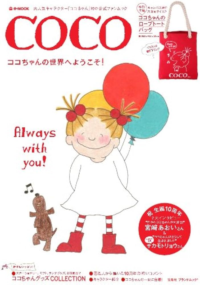Amazon.co.jp: COCO ココちゃんの世界へようこそ! (e-MOOK 宝島社
