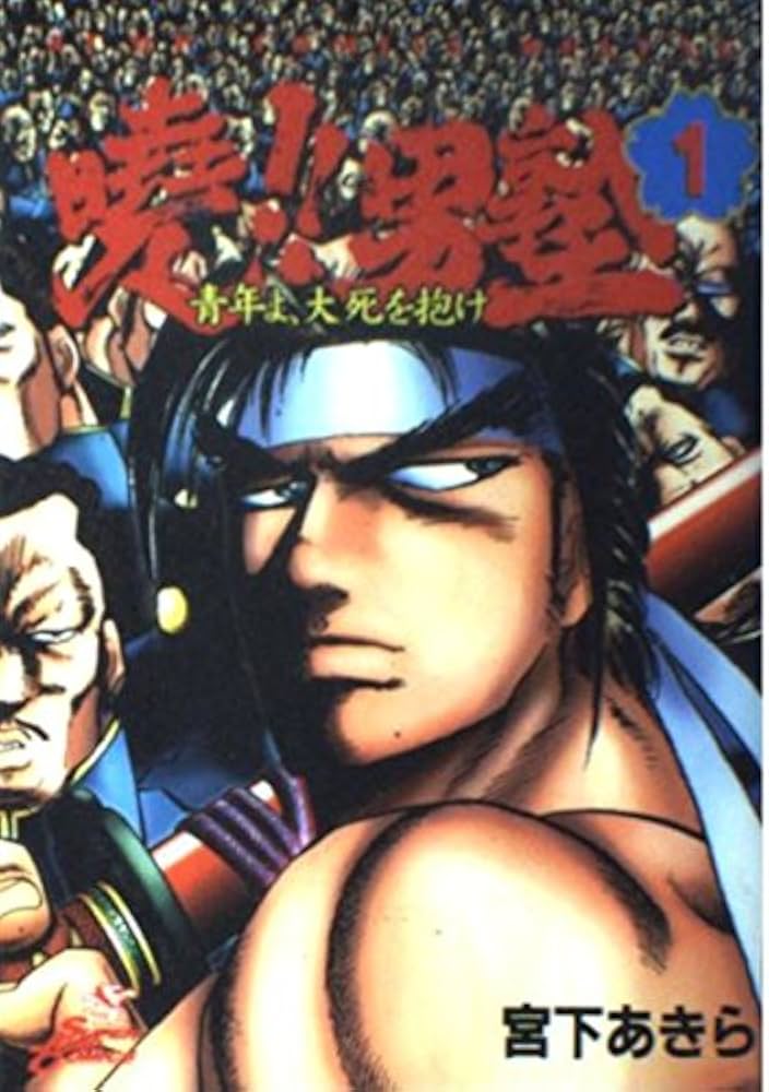 Amazon.co.jp: 暁!!男塾―青年よ、大死を抱け (1) (ジャンプ